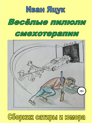 cover image of Весёлые пилюли смехотерапии